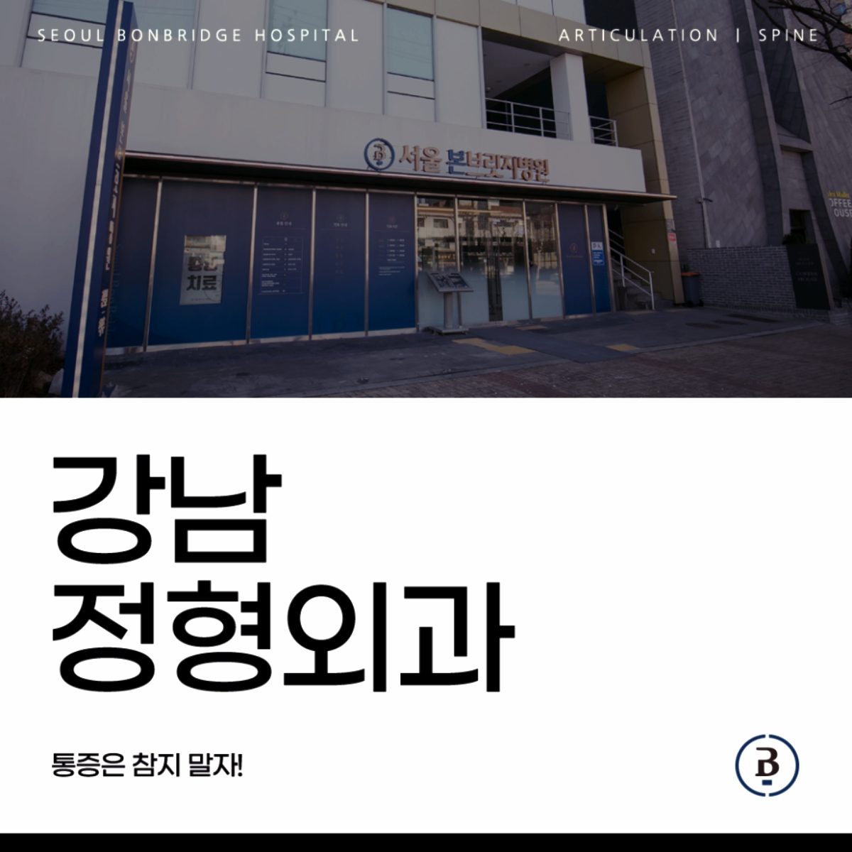 강남 도곡동 대치동 한티역 정형외과