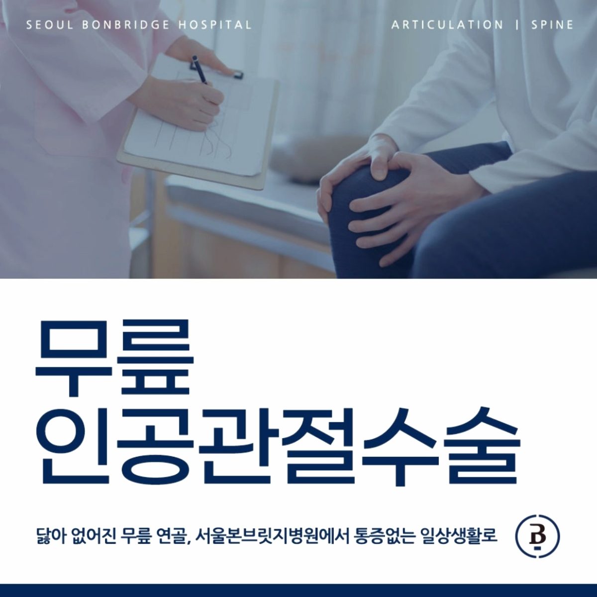 무릎인공관절수술