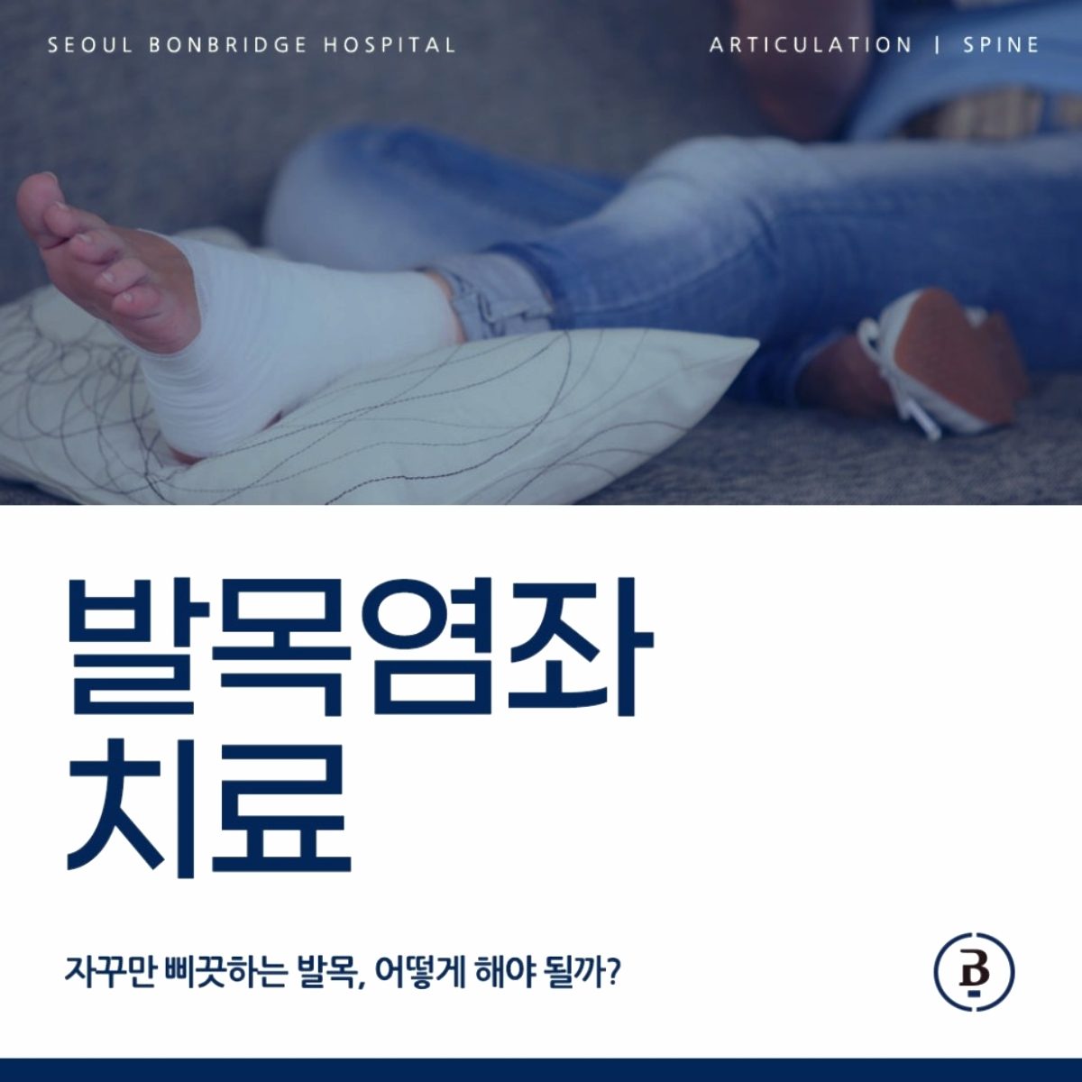 발목염좌 치료