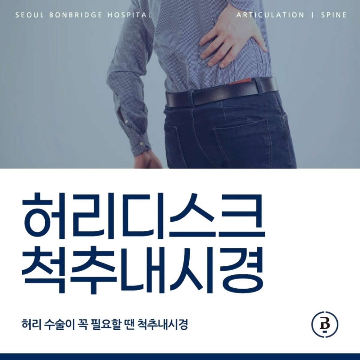 허리디스크 척추내시경