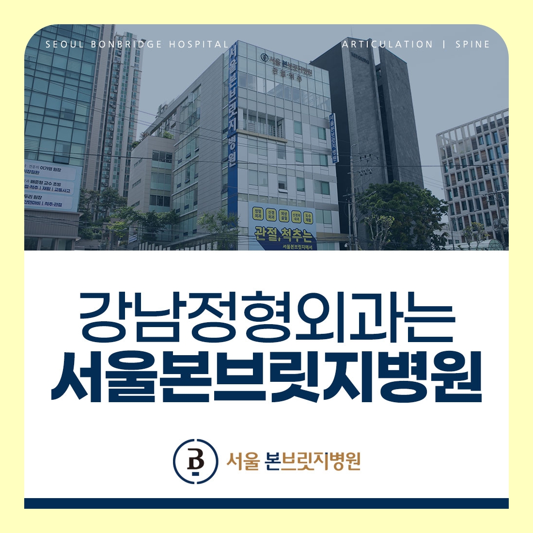 강남정형외과는 서울본브릿지병원 대표썸네일