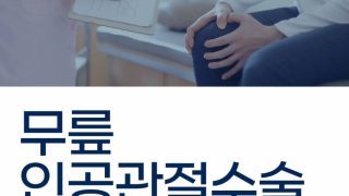 무릎인공관절수술