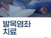 발목염좌 치료