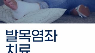 발목염좌 치료