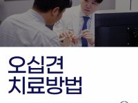 오십견치료방법