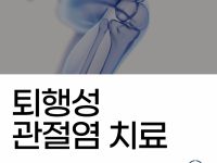퇴행성관절염치료