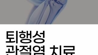 퇴행성관절염치료