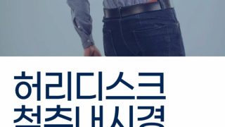 허리디스크 척추내시경