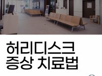허리디스크증상